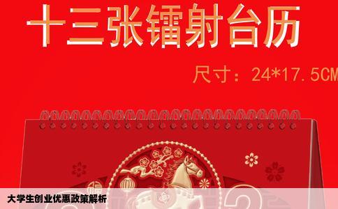 大学生创业优惠政策解析