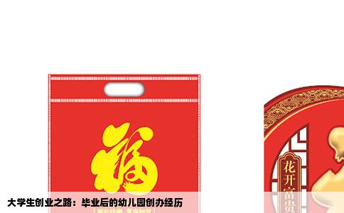 大学生创业之路：毕业后的幼儿园创办经历