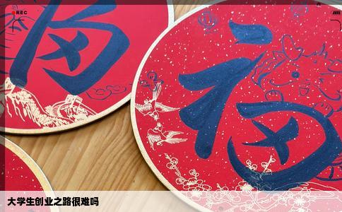 大学生创业之路很难吗