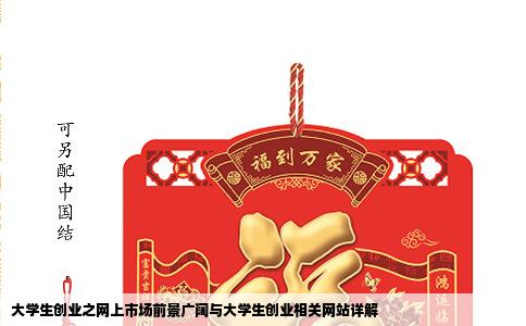 大学生创业之网上市场前景广阔与大学生创业相关网站详解