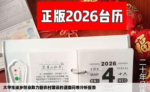 大学生返乡创业助力新农村建设的调查问卷分析报告