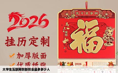 大学生互联网创新创业最多多少人