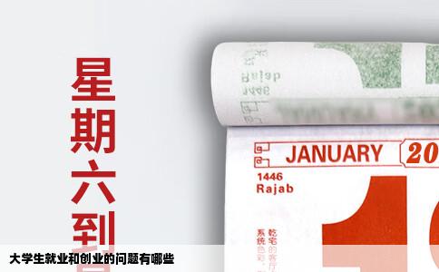 大学生就业和创业的问题有哪些