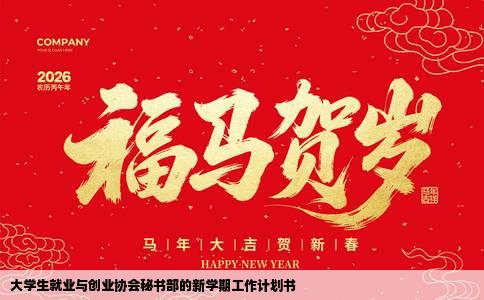 大学生就业与创业协会秘书部的新学期工作计划书