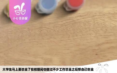 大学生马上要毕业了在校期间也做过不少工作毕业之后想自己创业