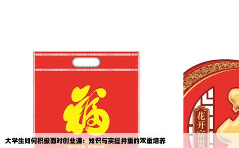 大学生如何积极面对创业课：知识与实操并重的双重培养