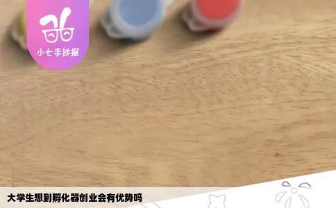 大学生想到孵化器创业会有优势吗