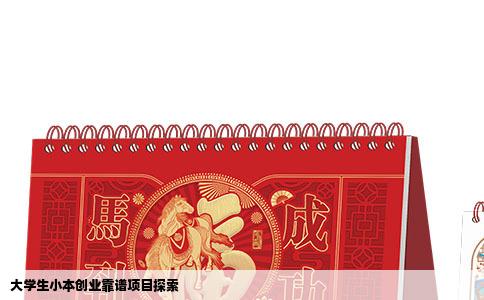 大学生小本创业靠谱项目探索