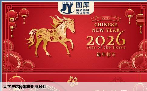 大学生选择哪些创业项目