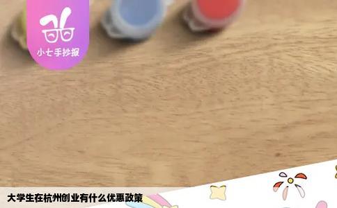 大学生在杭州创业有什么优惠政策