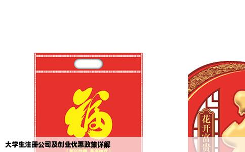 大学生注册公司及创业优惠政策详解