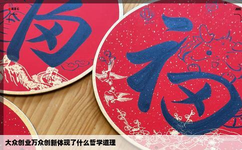 大众创业万众创新体现了什么哲学道理