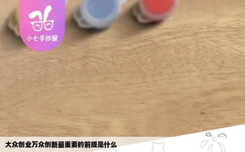 大众创业万众创新最重要的前提是什么