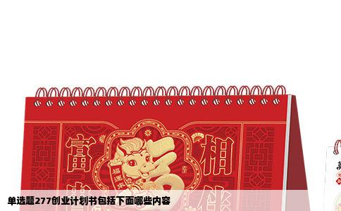 单选题277创业计划书包括下面哪些内容