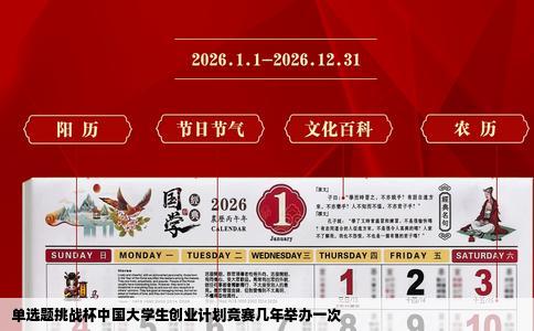 单选题挑战杯中国大学生创业计划竞赛几年举办一次