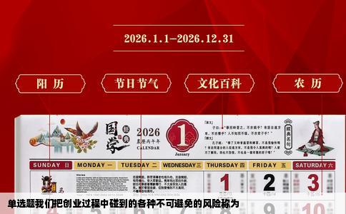 单选题我们把创业过程中碰到的各种不可避免的风险称为