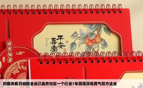 的朋友都开始创业自己虽然也在一个行业7年但是没有勇气和方法去