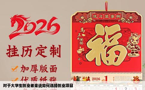 对于大学生创业者来说如何选择创业项目