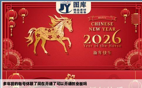 多年前的帐号休眼了现在开通了可以开通创业板吗