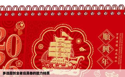 多选题创业者应具备的能力特质
