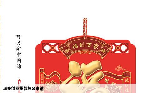 返乡创业贷款怎么申请