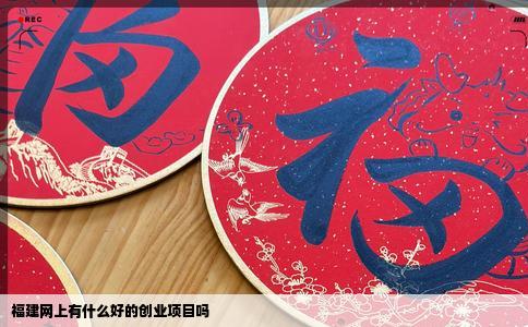 福建网上有什么好的创业项目吗