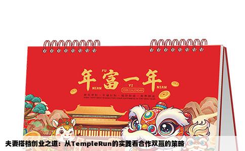 夫妻搭档创业之道：从TempleRun的实践看合作双赢的策略