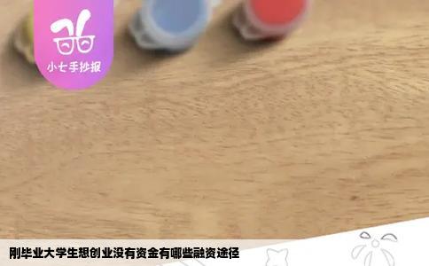刚毕业大学生想创业没有资金有哪些融资途径