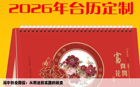 高中创业路探：从想法到实践的蜕变