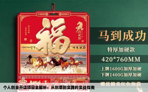 个人创业开店项目全解析：从创意到实践的实战指南