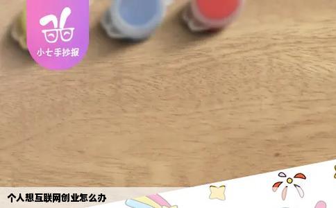 个人想互联网创业怎么办