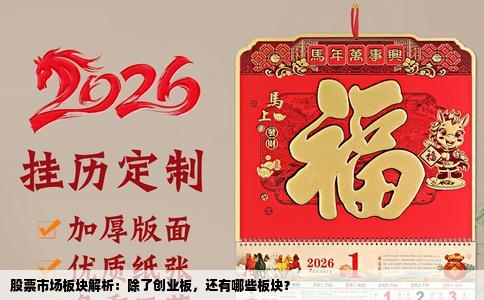 股票市场板块解析：除了创业板，还有哪些板块？