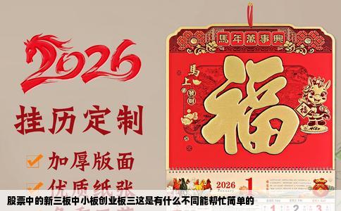 股票中的新三板中小板创业板三这是有什么不同能帮忙简单的