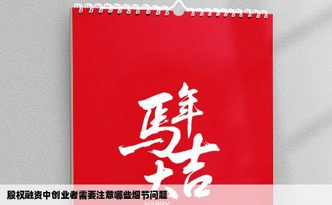 股权融资中创业者需要注意哪些细节问题