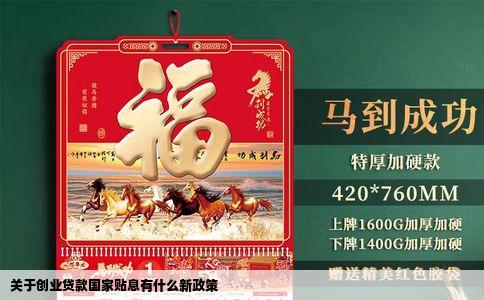 关于创业贷款国家贴息有什么新政策