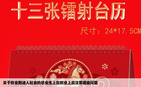 关于创业刚进入社会的毕业生上在创业上应注意哪些问题