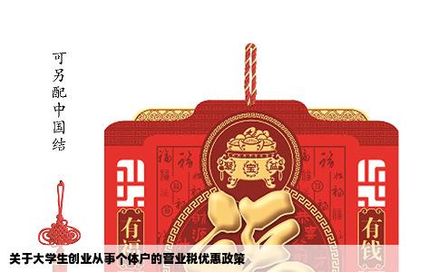 关于大学生创业从事个体户的营业税优惠政策