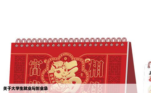 关于大学生就业与创业急