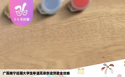 广西南宁应届大学生申请无息创业贷款全攻略