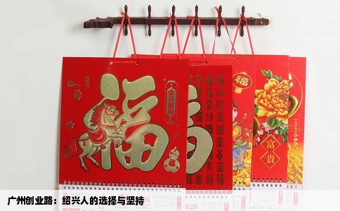 广州创业路：绍兴人的选择与坚持