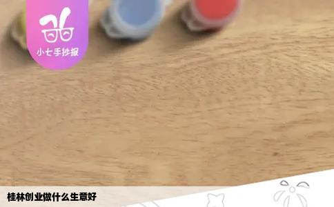 桂林创业做什么生意好