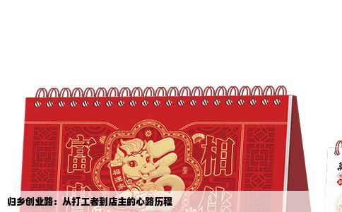 归乡创业路：从打工者到店主的心路历程