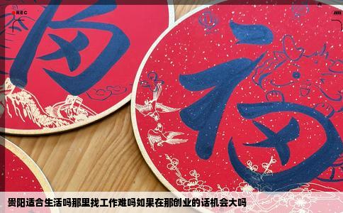 贵阳适合生活吗那里找工作难吗如果在那创业的话机会大吗