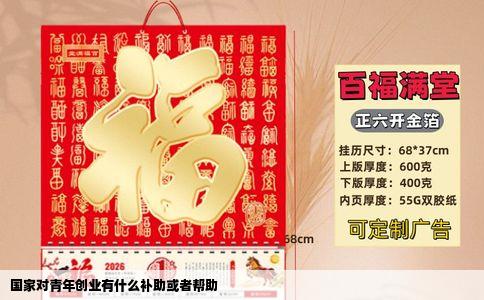 国家对青年创业有什么补助或者帮助