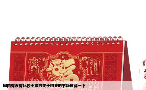 国内有没有比较不错的关于创业的书籍推荐一下