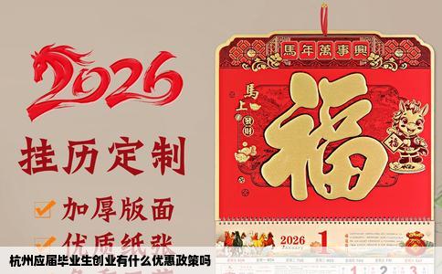 杭州应届毕业生创业有什么优惠政策吗