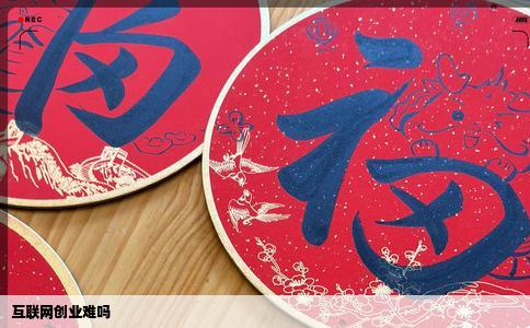 互联网创业难吗