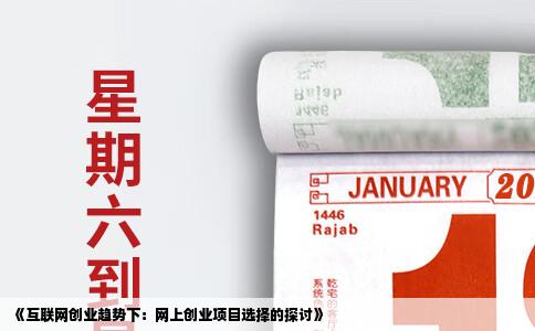 《互联网创业趋势下：网上创业项目选择的探讨》