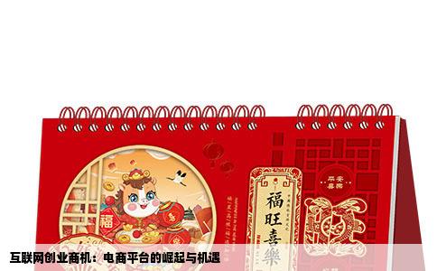 互联网创业商机：电商平台的崛起与机遇