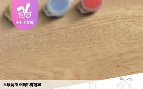 互联网创业商机有哪些